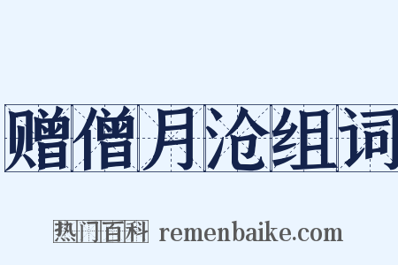 赠僧月沧组词是什么意思的图片